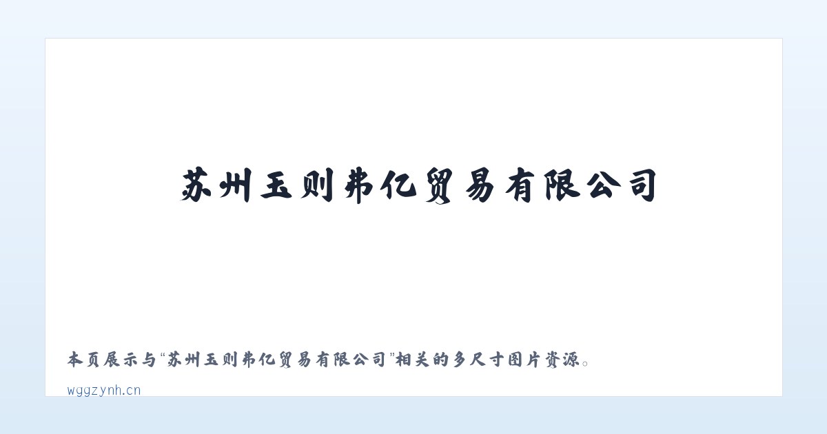 苏州玉则弗亿贸易有限公司 主图