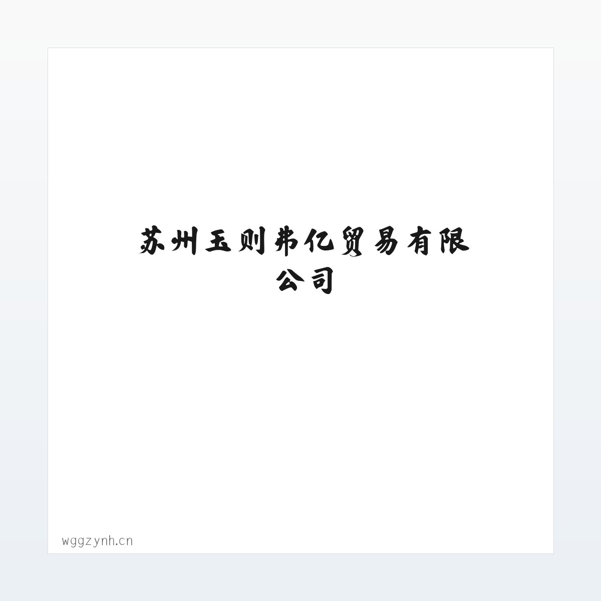 苏州玉则弗亿贸易有限公司 方图