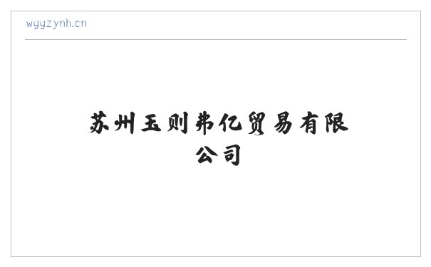 苏州玉则弗亿贸易有限公司 缩略图