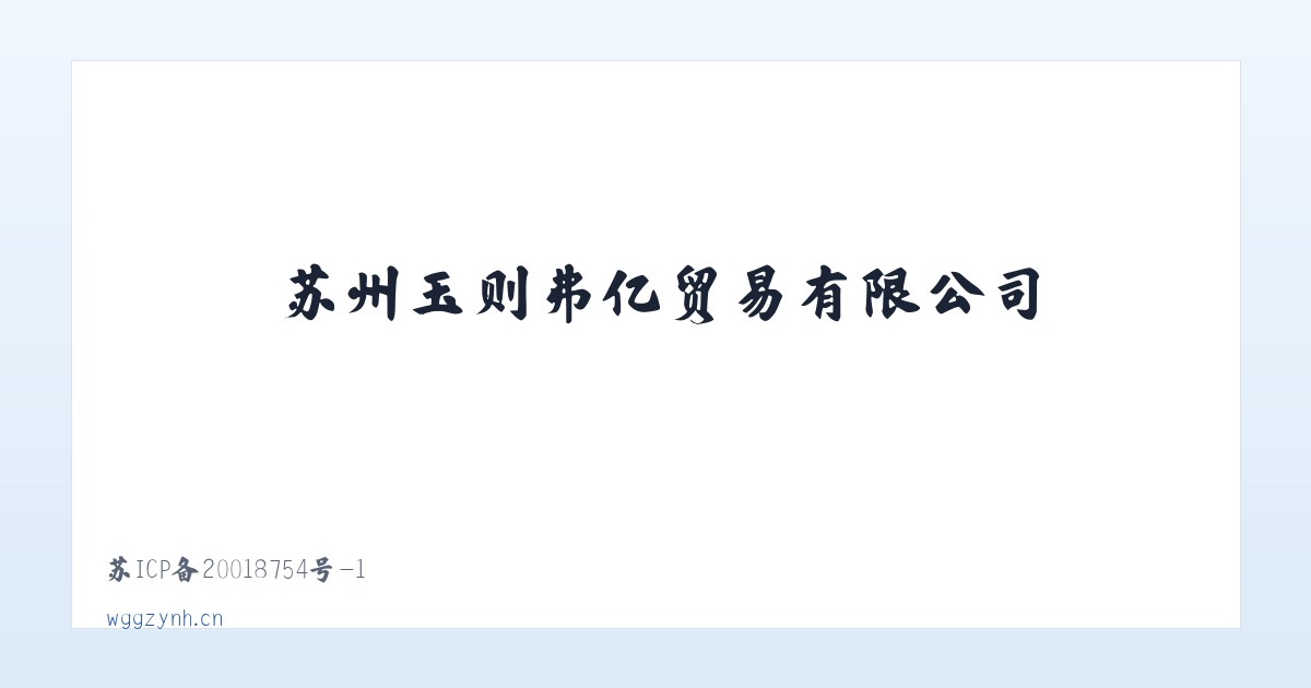 苏州玉则弗亿贸易有限公司 主图