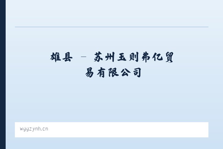 蠡县 - 苏州玉则弗亿贸易有限公司 列表图