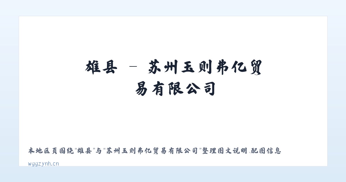 蠡县 - 苏州玉则弗亿贸易有限公司 主图