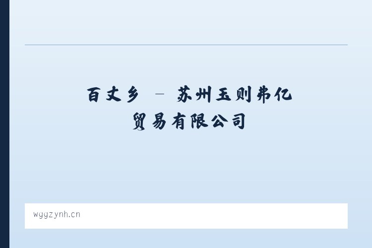 西城区 - 苏州玉则弗亿贸易有限公司 列表图