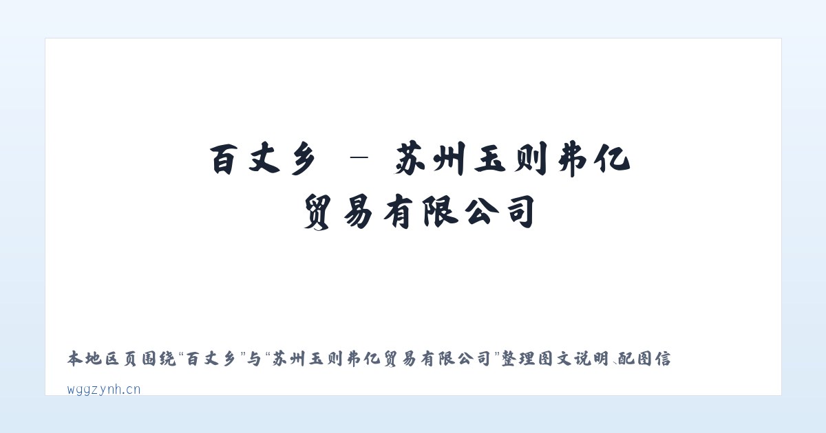 西城区 - 苏州玉则弗亿贸易有限公司 主图