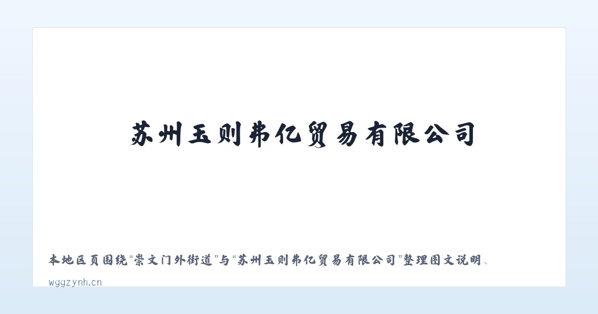 体育馆路街道 - 苏州玉则弗亿贸易有限公司 主图