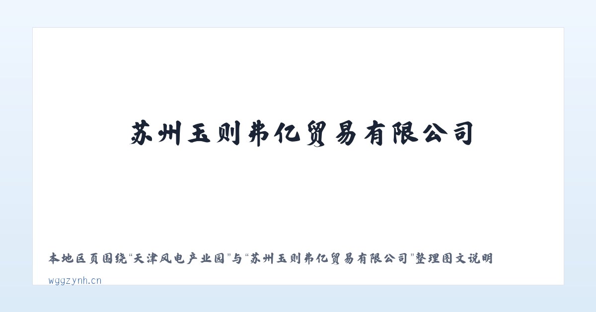向阳区直辖地域 - 苏州玉则弗亿贸易有限公司 主图