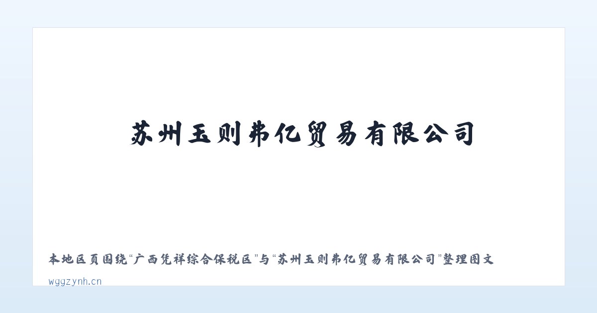 广西凭祥综合保税区 - 苏州玉则弗亿贸易有限公司 主图