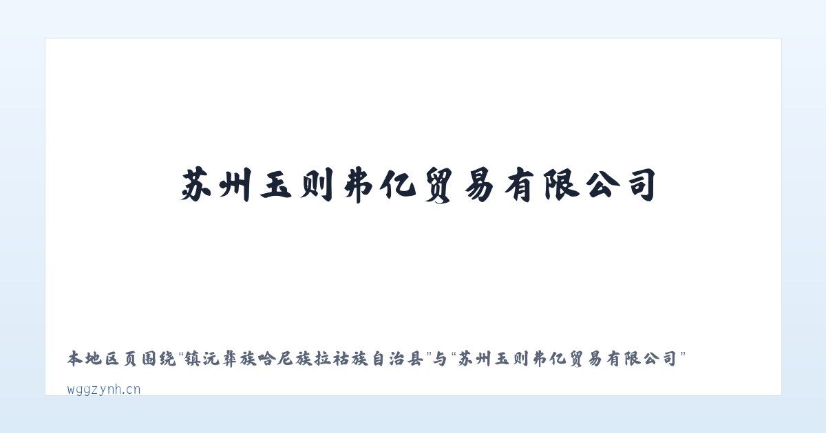 平凉市崆峒区西郊经济开发区 - 苏州玉则弗亿贸易有限公司 主图
