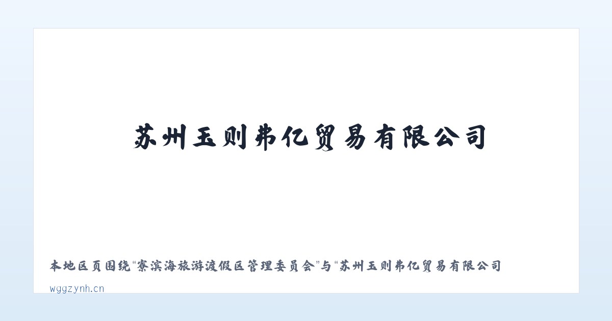 巺寮滨海旅游渡假区管理委员会 - 苏州玉则弗亿贸易有限公司 主图
