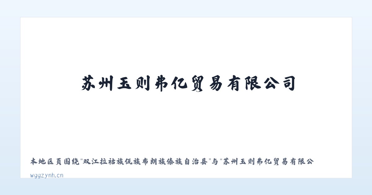 察右前旗天皮山冶金化工工业园区 - 苏州玉则弗亿贸易有限公司 主图