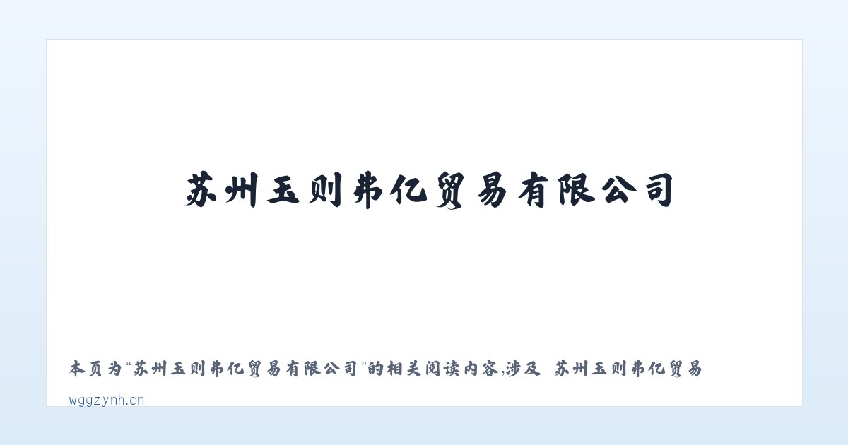 苏州玉则弗亿贸易有限公司 - 相关阅读 主图