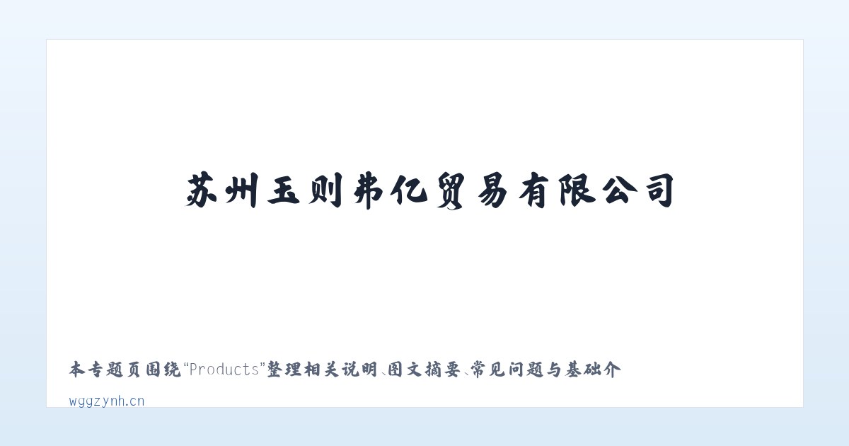 Products - 苏州玉则弗亿贸易有限公司 主图
