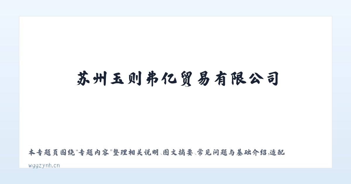 专题内容 - 苏州玉则弗亿贸易有限公司 主图